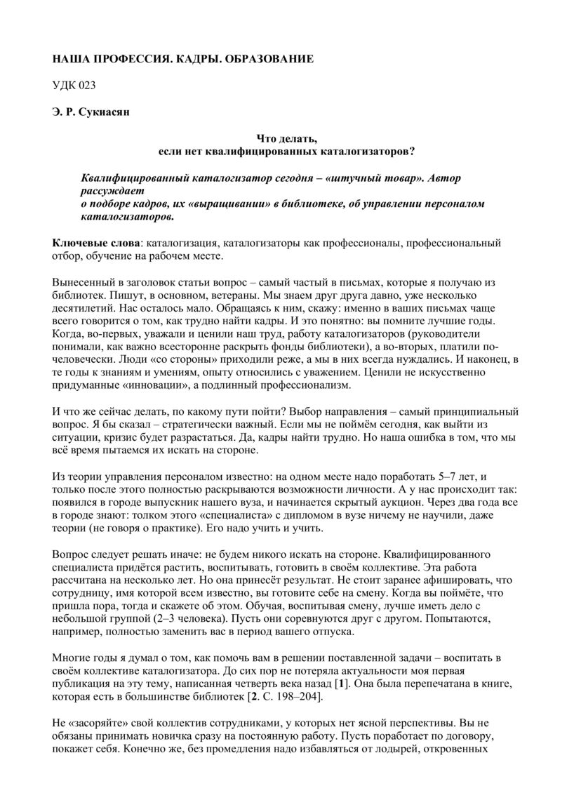 Фесенко Кирилл. Рабочий архив | Что делать, если нет квалифицированных  каталогизаторов? (Сукиасян, 2015)