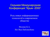 Роль новых информационных технологий в современном обществе. Выступление на Седьмой Международной Конференции “Крым -2000” (Кирилл Фесенко, 2000)