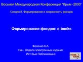 Формирование фондов: e-Books. Выступление на Восьмой Международной Конференции “Крым -2000” (Кирилл Фесенко, 2001)