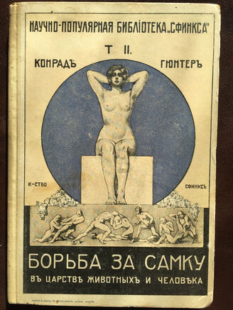 Fight For A Female In The Kingdom Of Animals and Man. K. Guinter. 1911